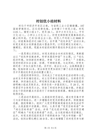 2024年村创优小结材料