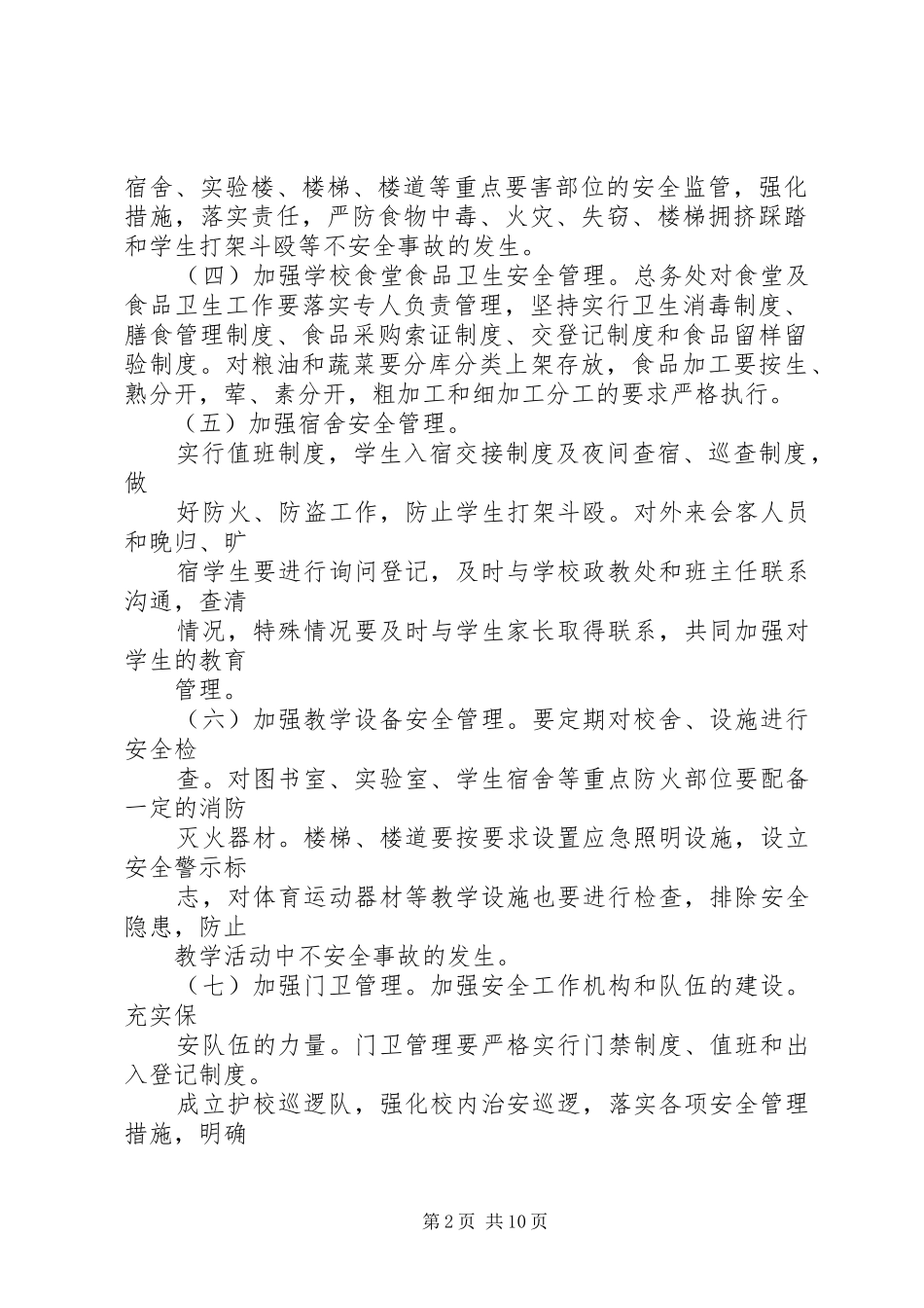 2024年创建平安文明校园活动实施方案_第2页