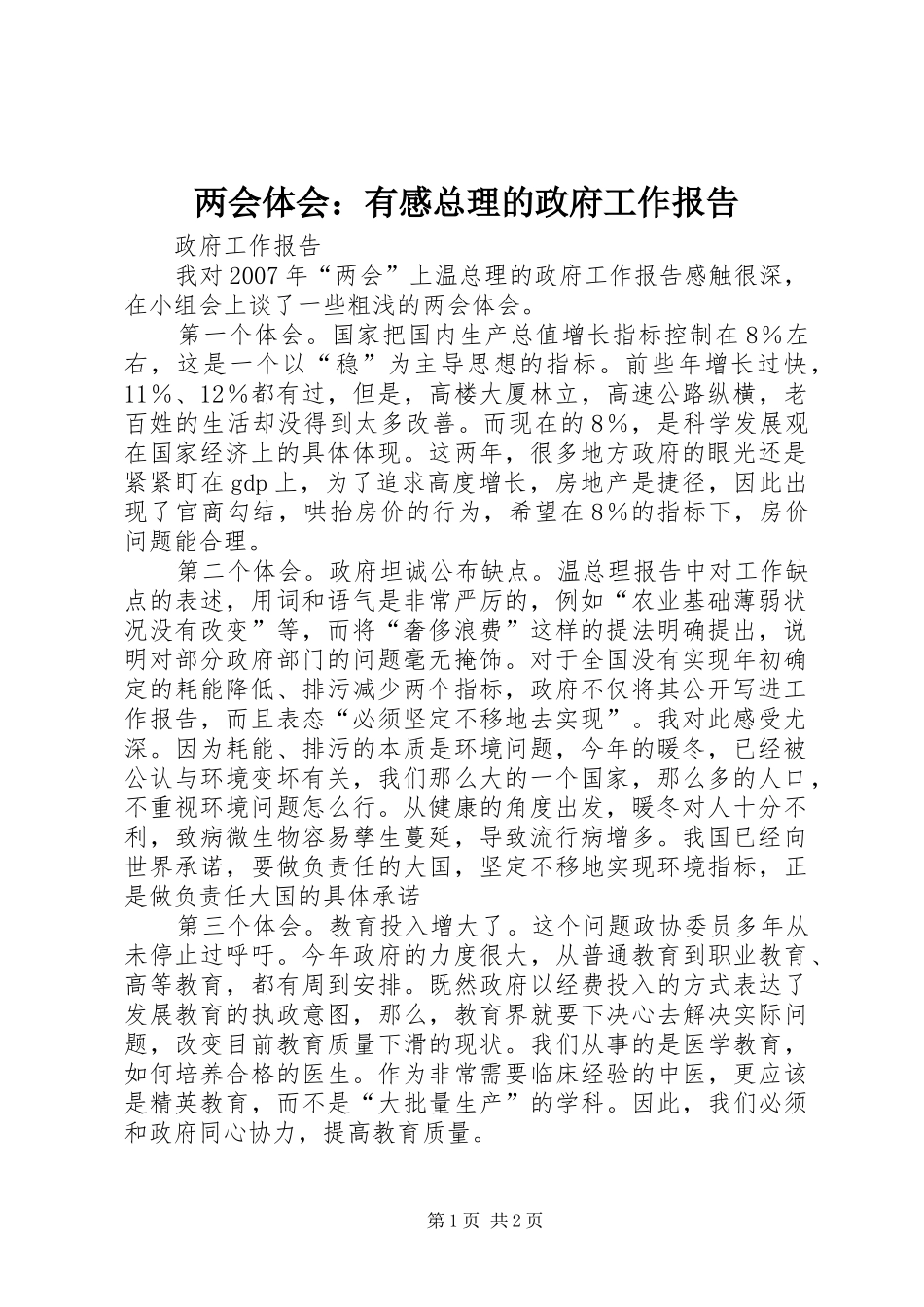2024年两会体会有感总理的政府工作报告_第1页