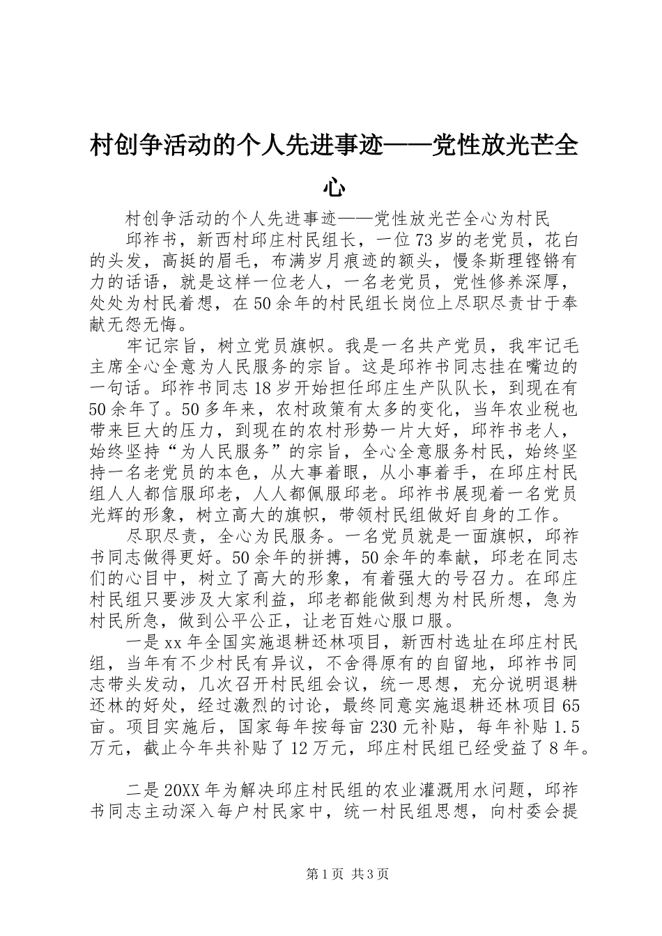 2024年村创争活动的个人先进事迹党性放光芒全心_第1页