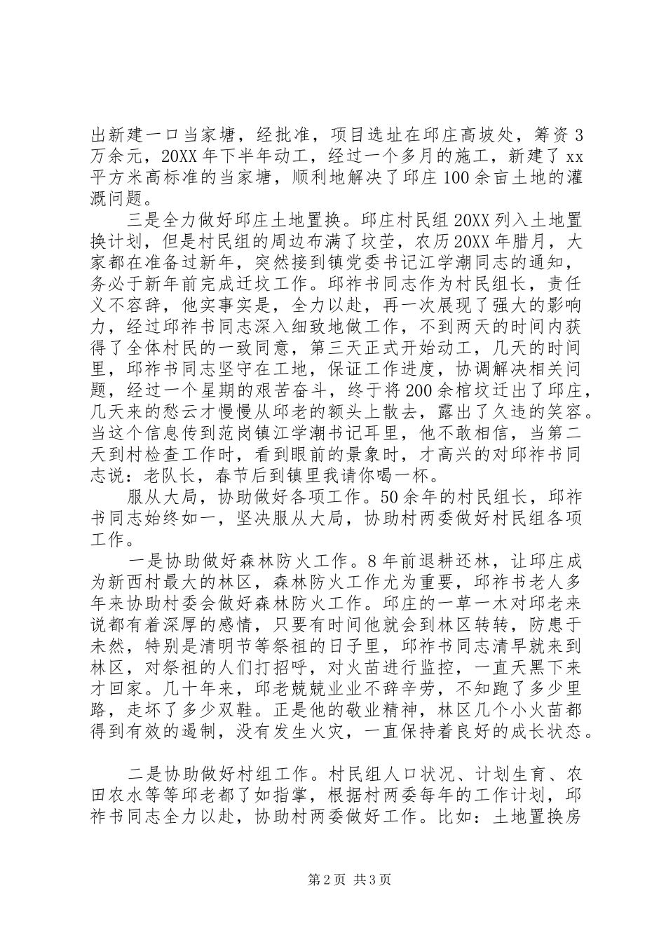 2024年村创争活动的个人先进事迹党性放光芒全心_第2页