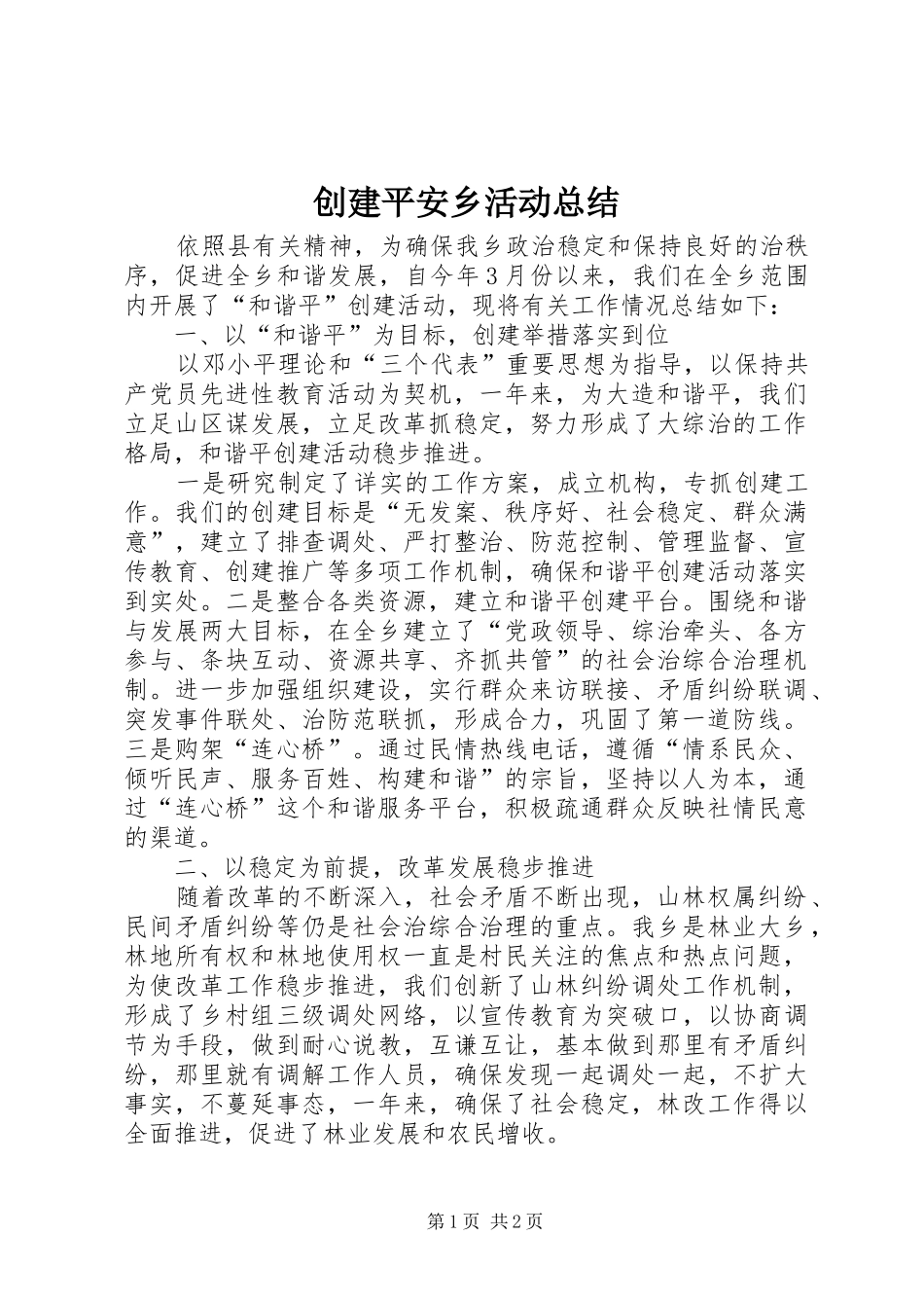 2024年创建平安乡活动总结_第1页