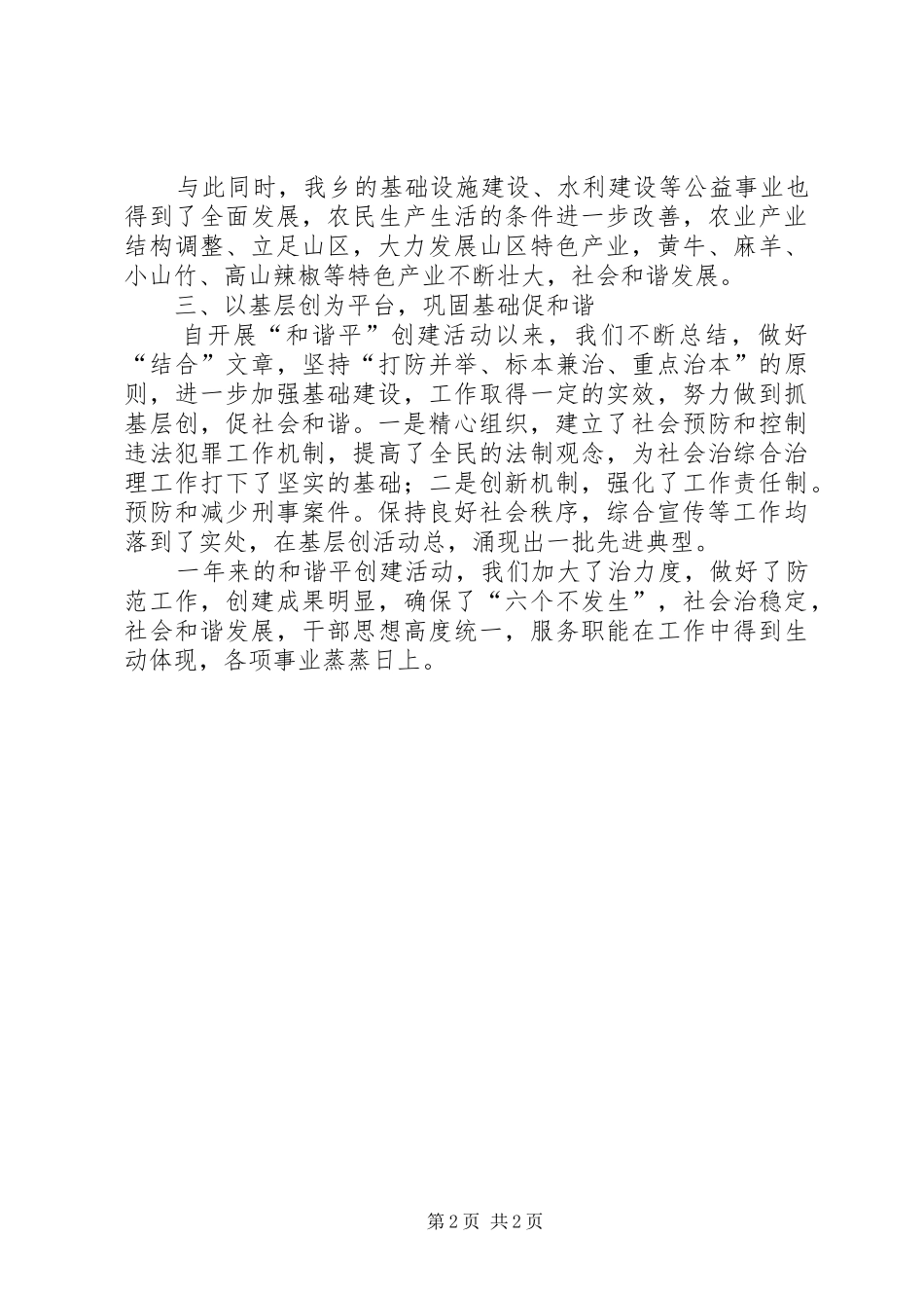 2024年创建平安乡活动总结_第2页