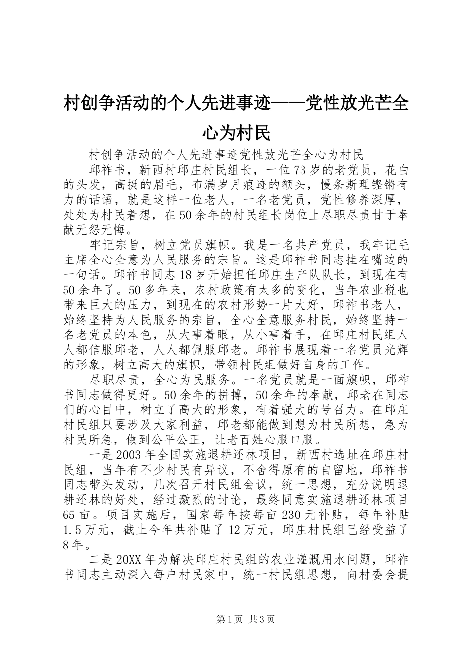 2024年村创争活动的个人先进事迹党性放光芒全心为村民_第1页
