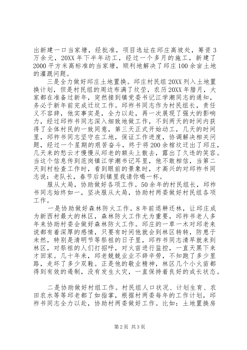 2024年村创争活动的个人先进事迹党性放光芒全心为村民_第2页