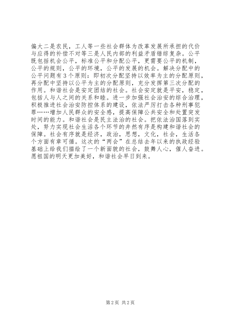 2024年两会心得构建社会主义和谐社会_第2页