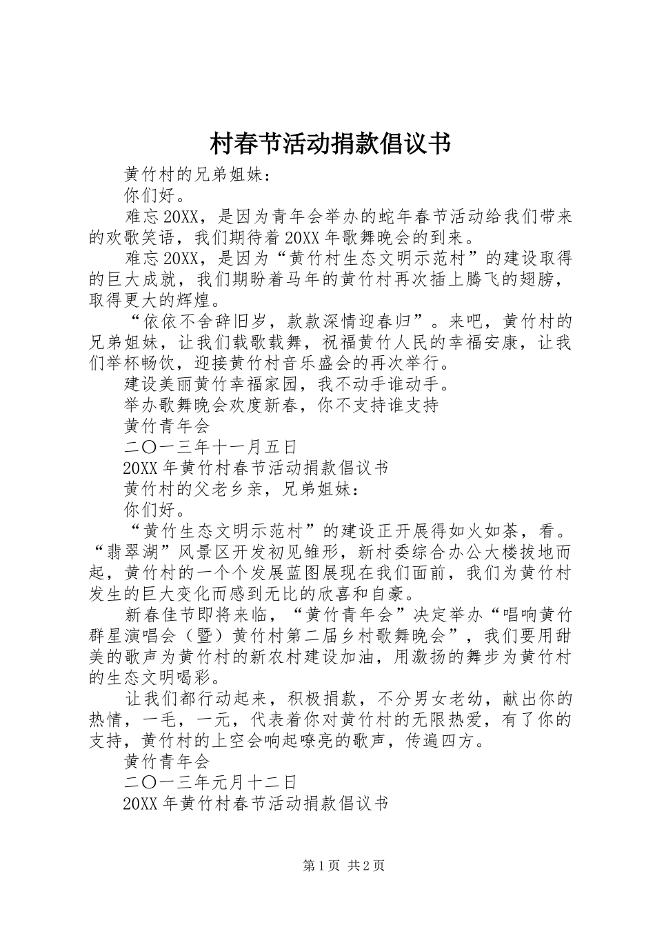 2024年村春节活动捐款倡议书_第1页