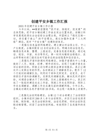 2024年创建平安乡镇工作汇报
