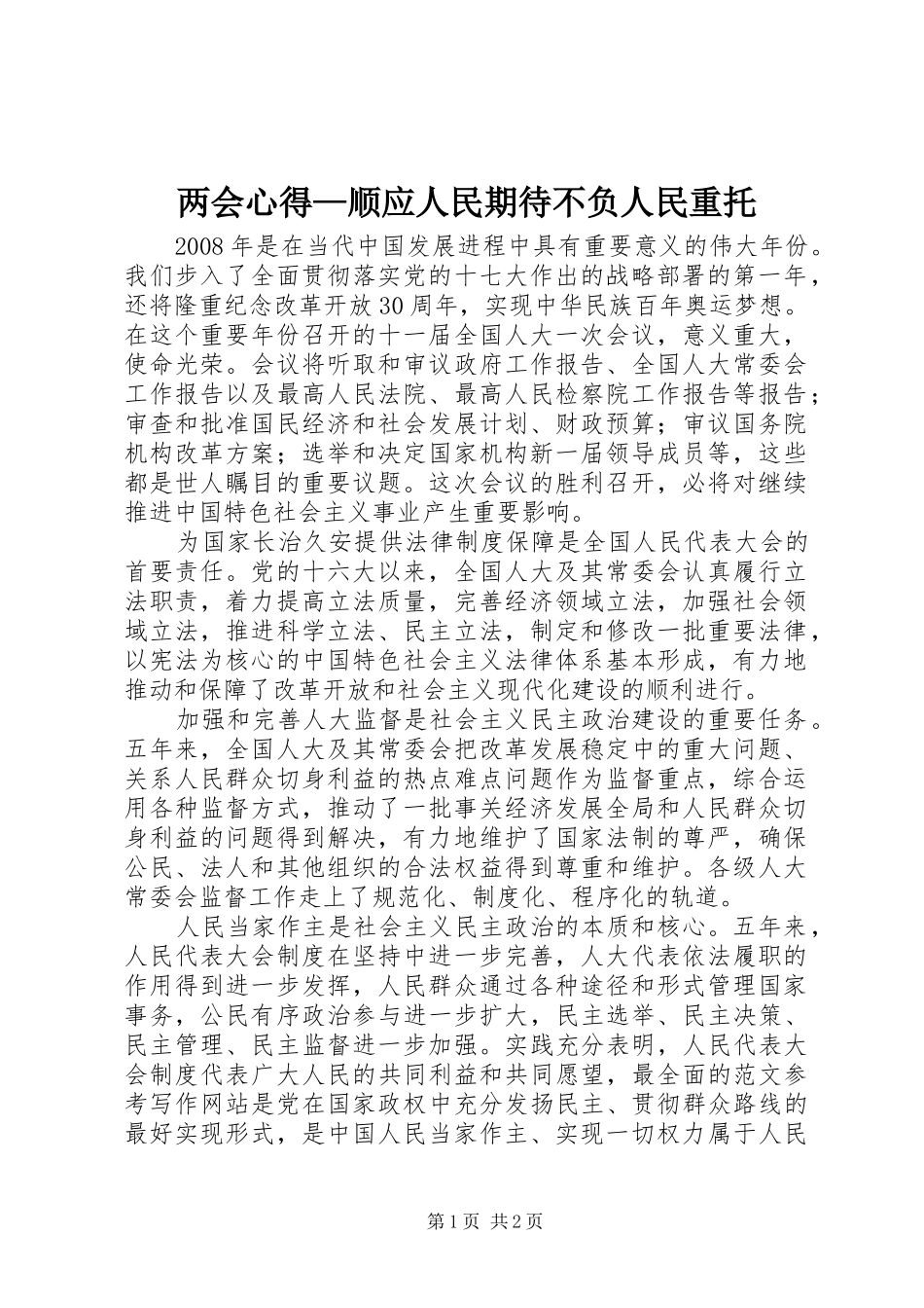 2024年两会心得顺应人民期待不负人民重托_第1页