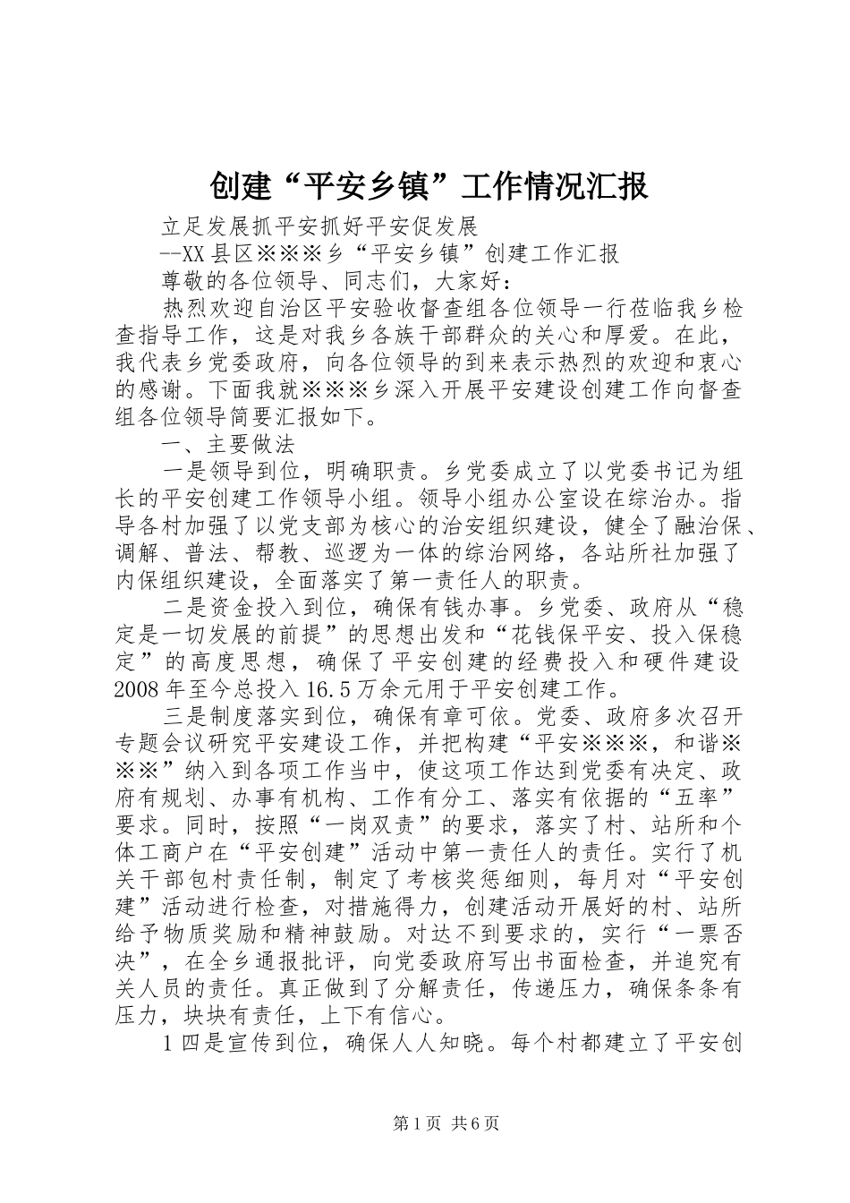 2024年创建平安乡镇工作情况汇报_第1页
