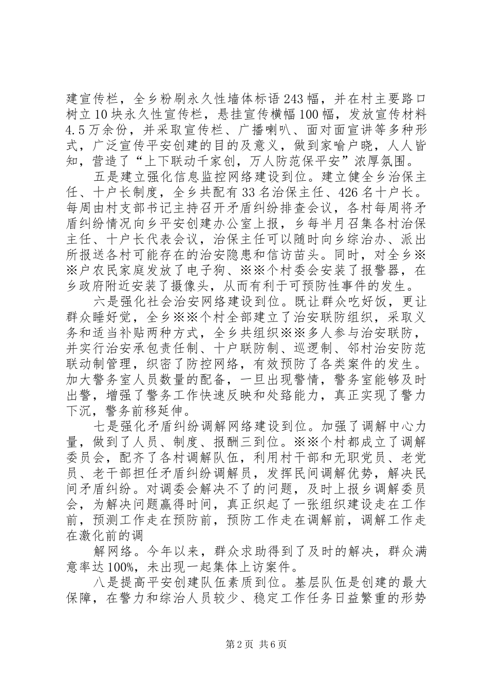2024年创建平安乡镇工作情况汇报_第2页