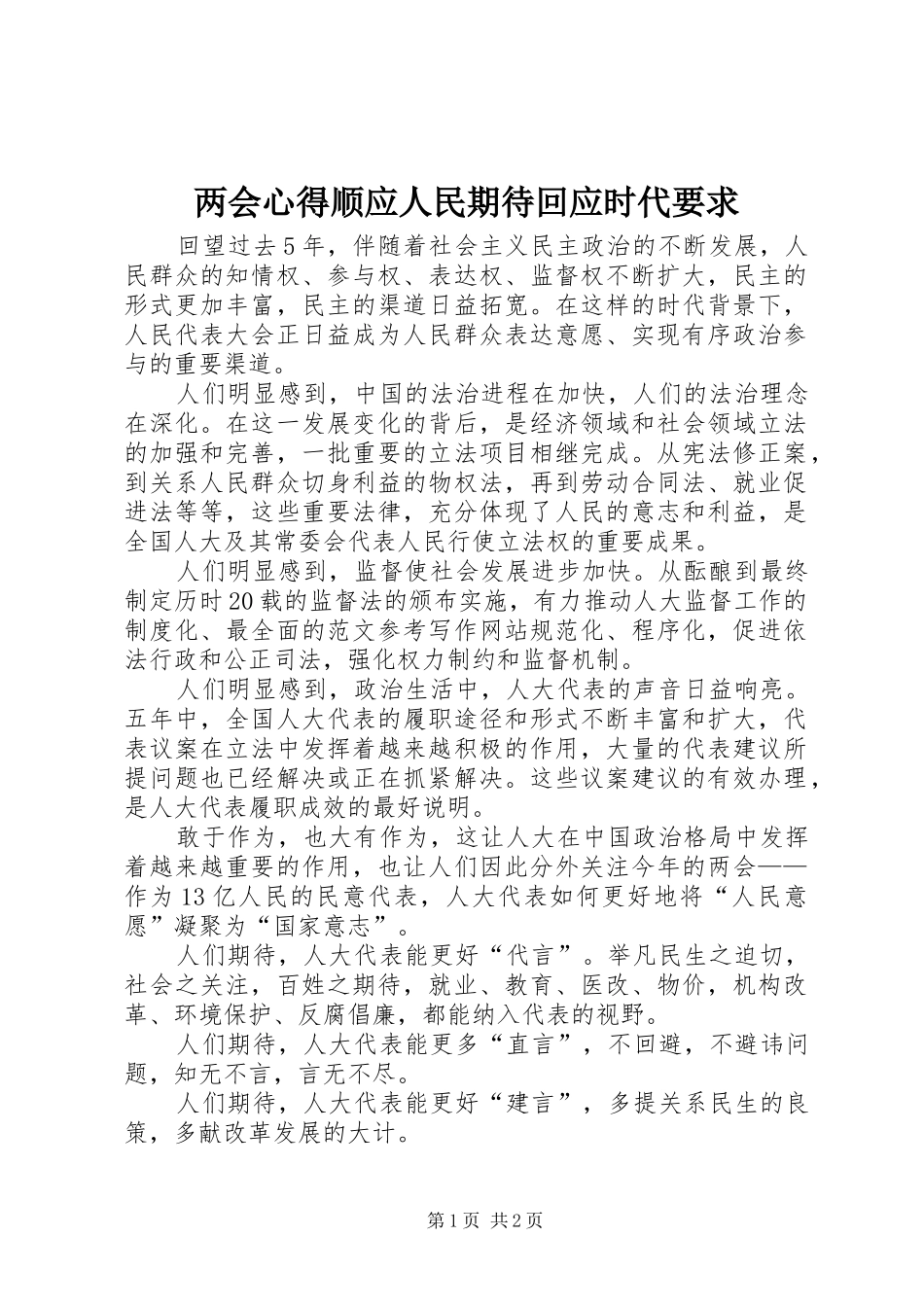 2024年两会心得顺应人民期待回应时代要求_第1页
