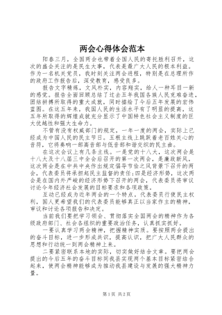 2024年两会心得体会范本