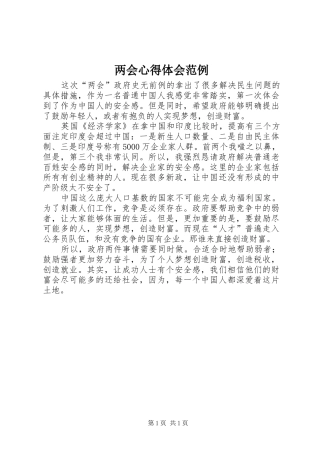 2024年两会心得体会范例