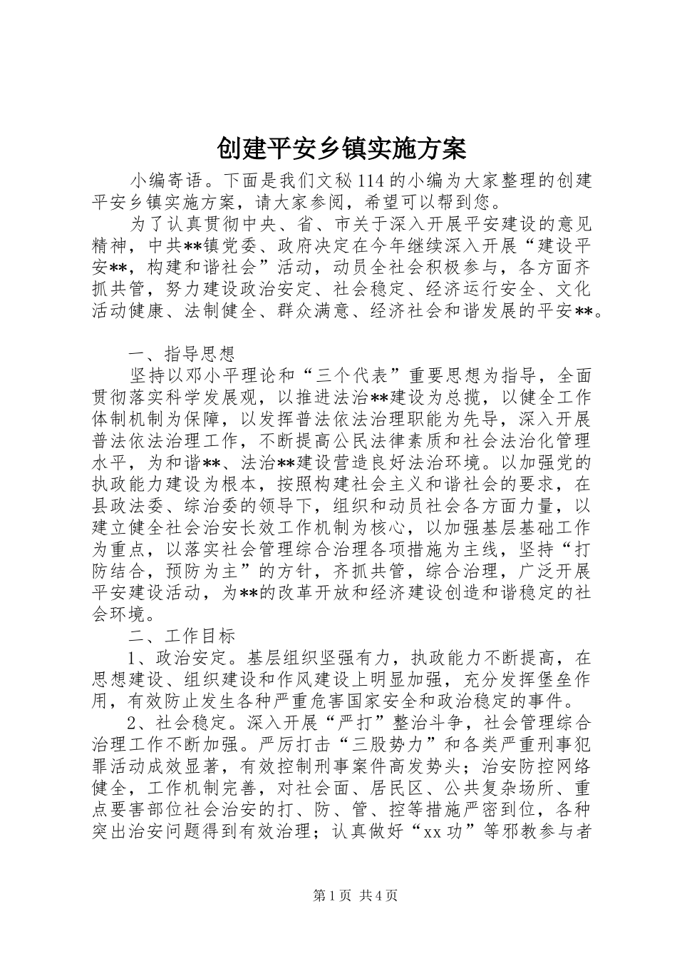 2024年创建平安乡镇实施方案_第1页