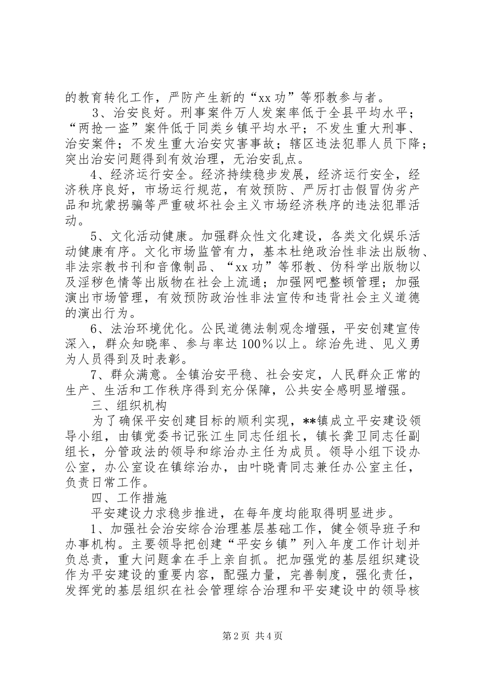2024年创建平安乡镇实施方案_第2页
