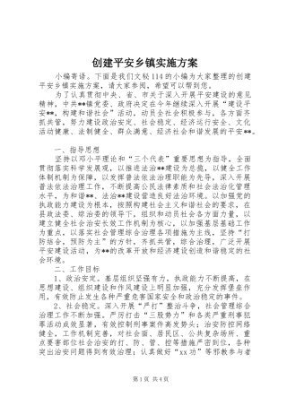 2024年创建平安乡镇实施方案