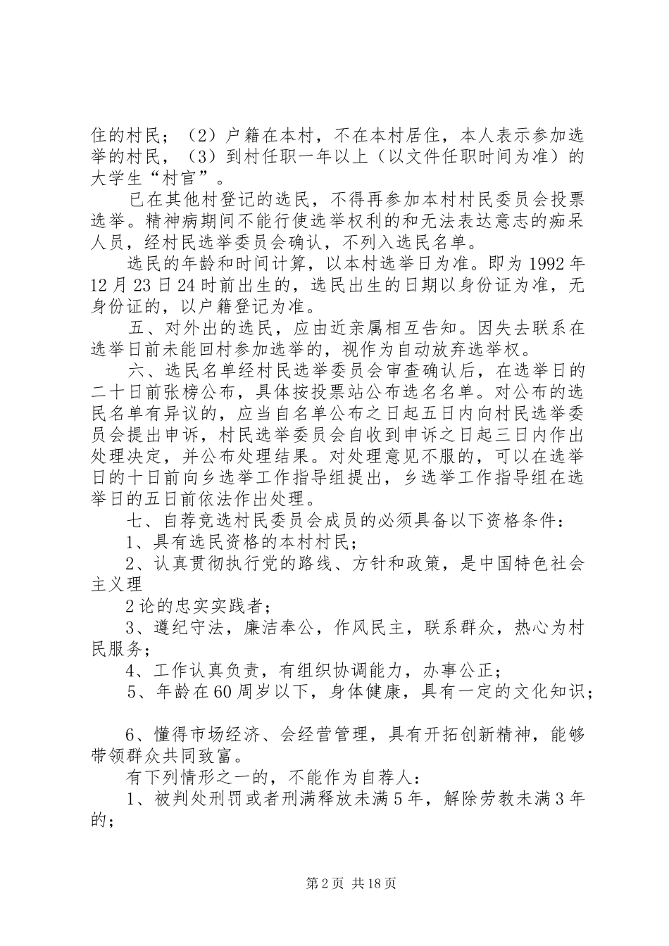 2024年村村民委员会选举办法_第2页