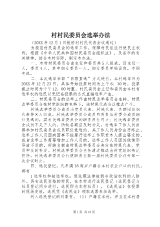 2024年村村民委员会选举办法