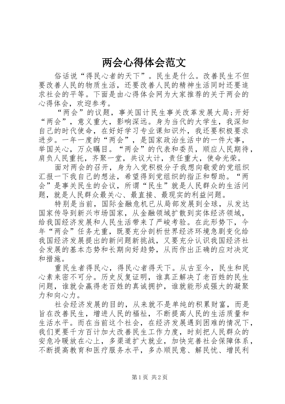 2024年两会心得体会范文_第1页