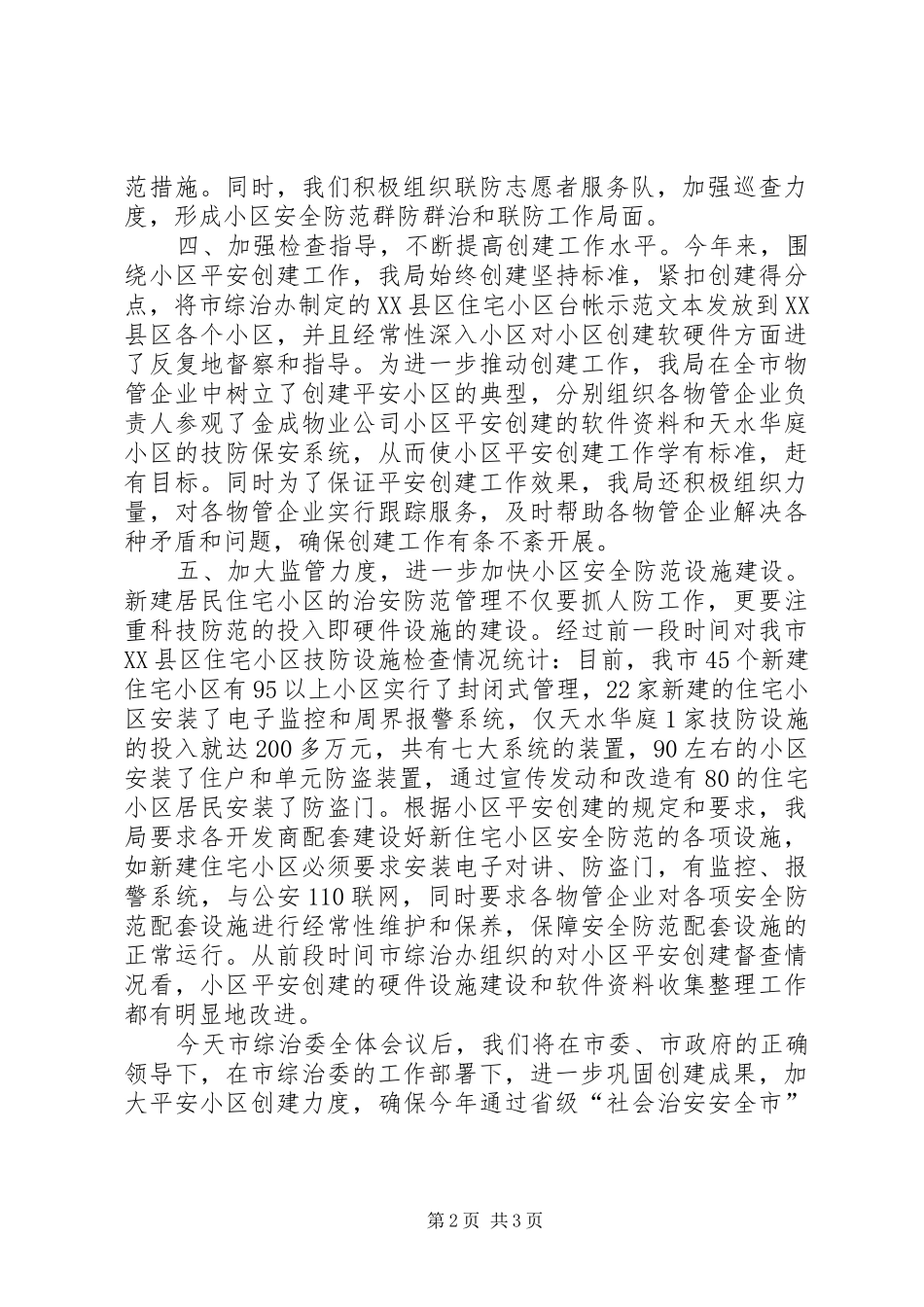 2024年创建平安小区工作会议讲话_第2页