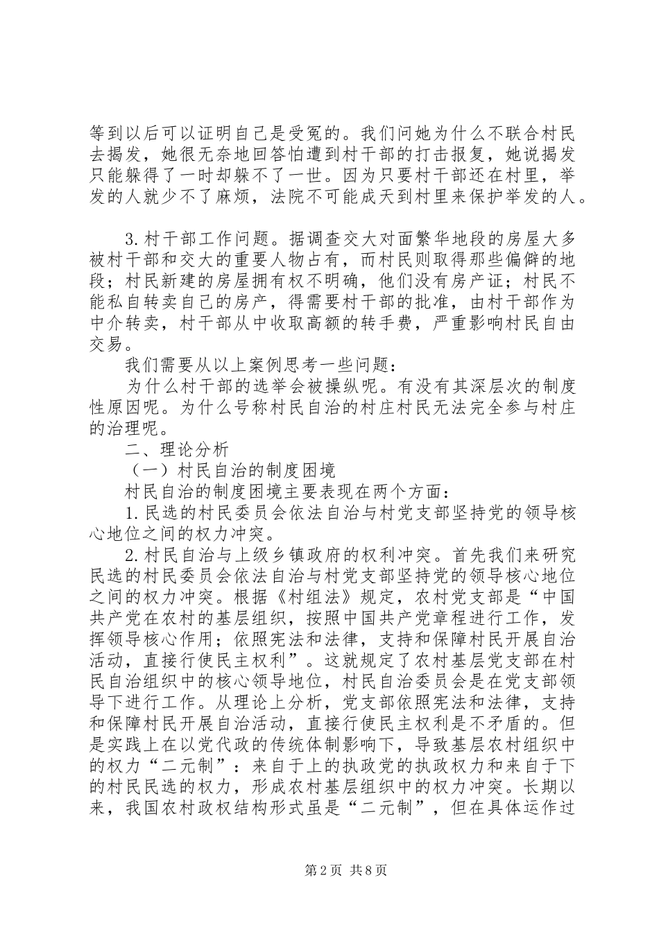 2024年村村民自治工作调研报告_第2页