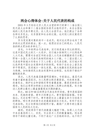 2024年两会心得体会关于人民代表的构成