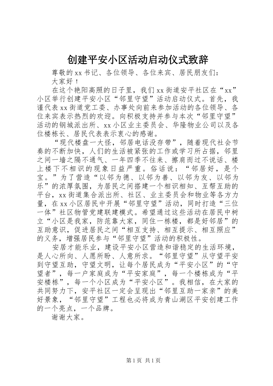2024年创建平安小区活动启动仪式致辞_第1页