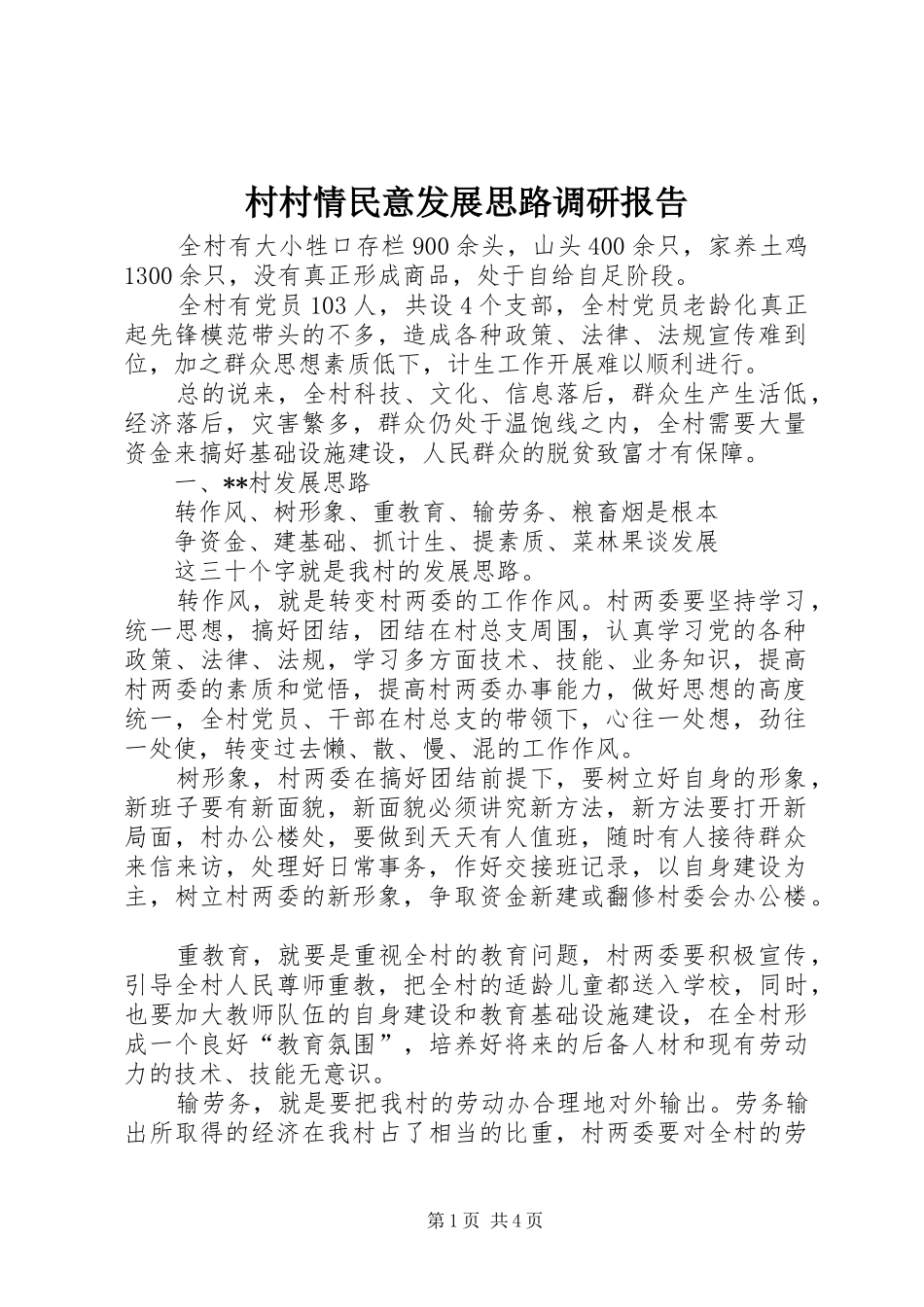 2024年村村情民意发展思路调研报告_第1页