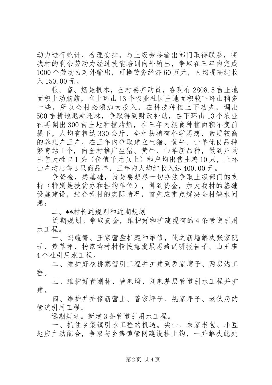 2024年村村情民意发展思路调研报告_第2页