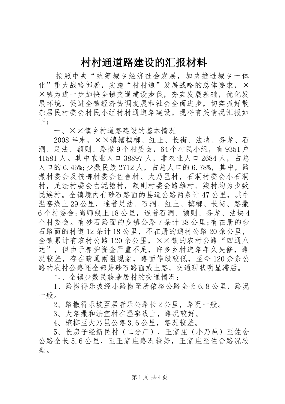 2024年村村通道路建设的汇报材料_第1页