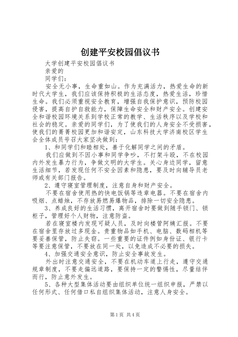 2024年创建平安校园倡议书_第1页