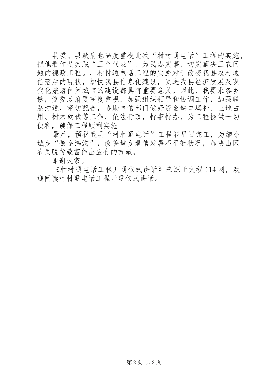 2024年村村通电话工程开通仪式致辞_第2页