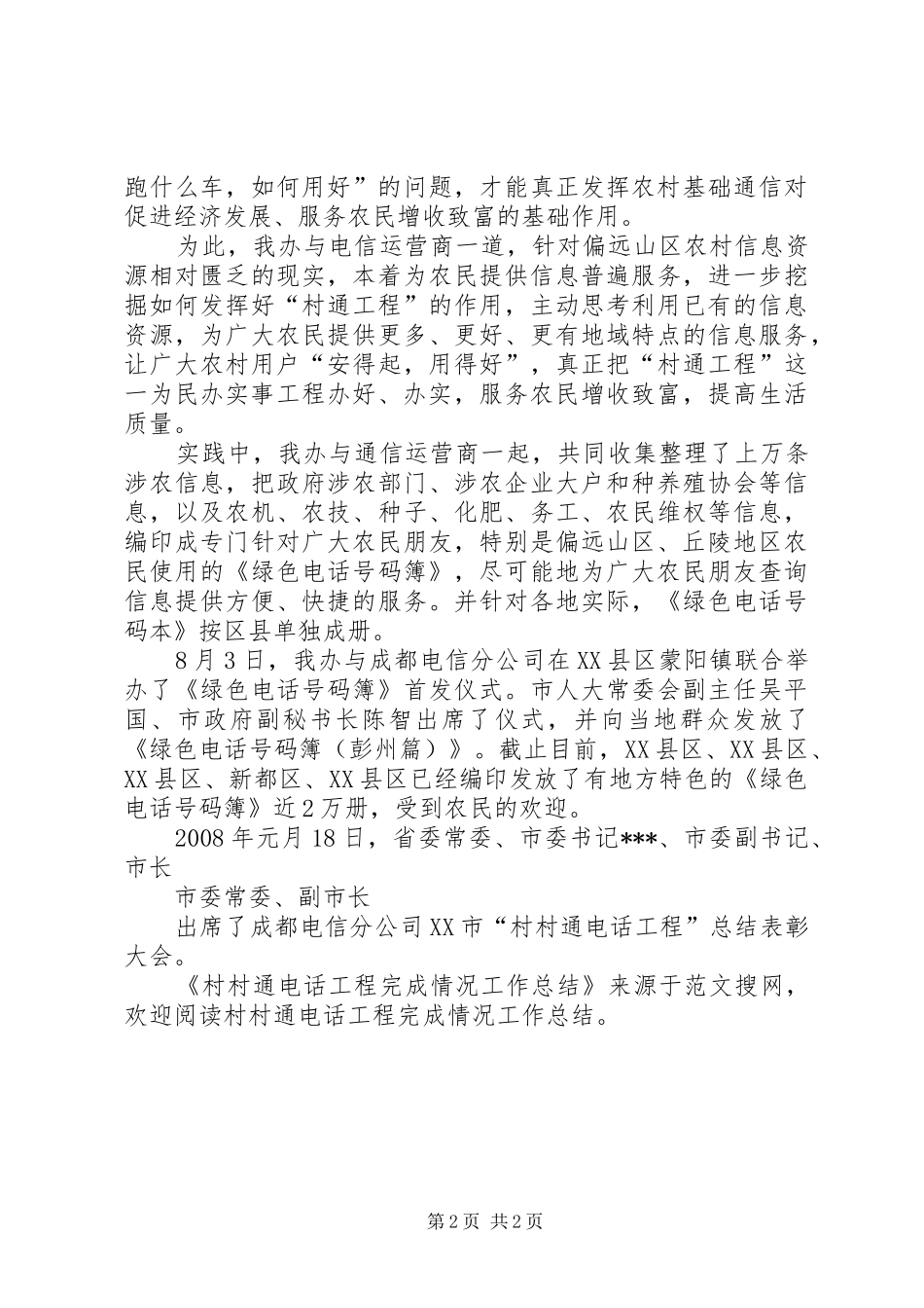 2024年村村通电话工程完成情况工作总结_第2页