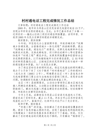 2024年村村通电话工程完成情况工作总结