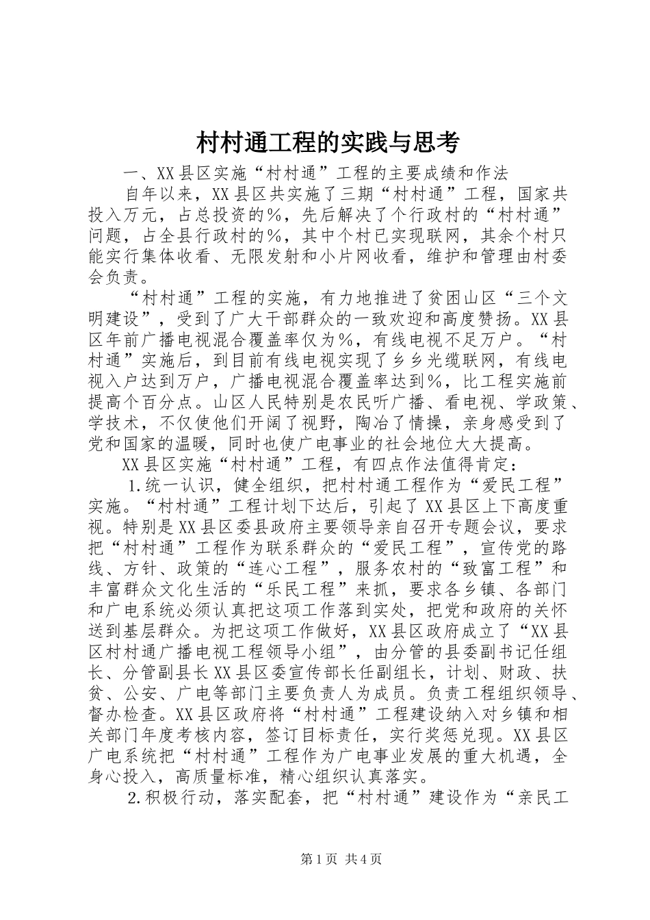 2024年村村通工程的实践与思考_第1页