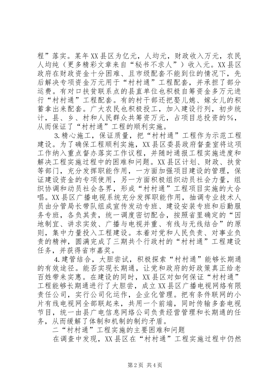 2024年村村通工程的实践与思考_第2页