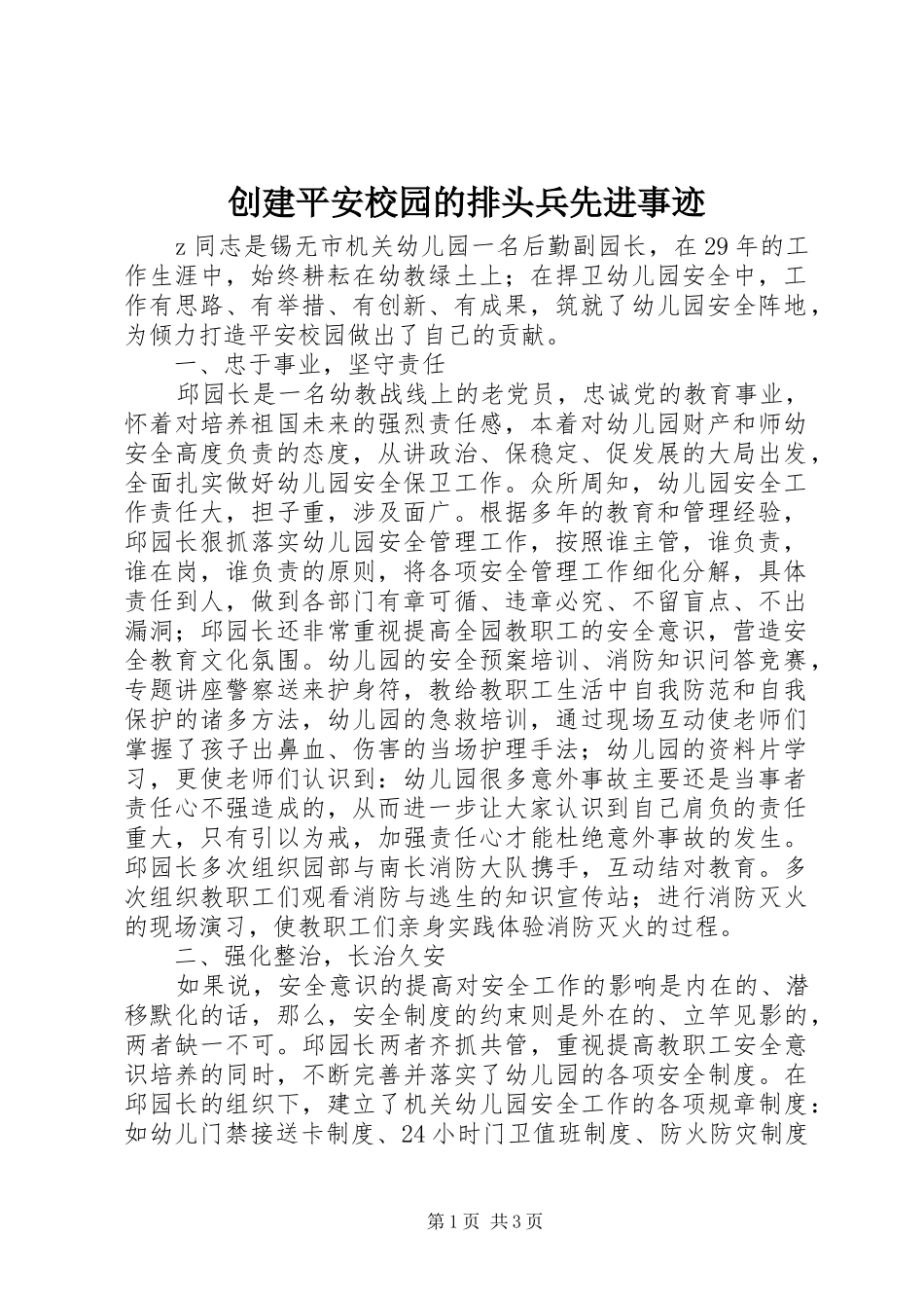 2024年创建平安校园的排头兵先进事迹_第1页