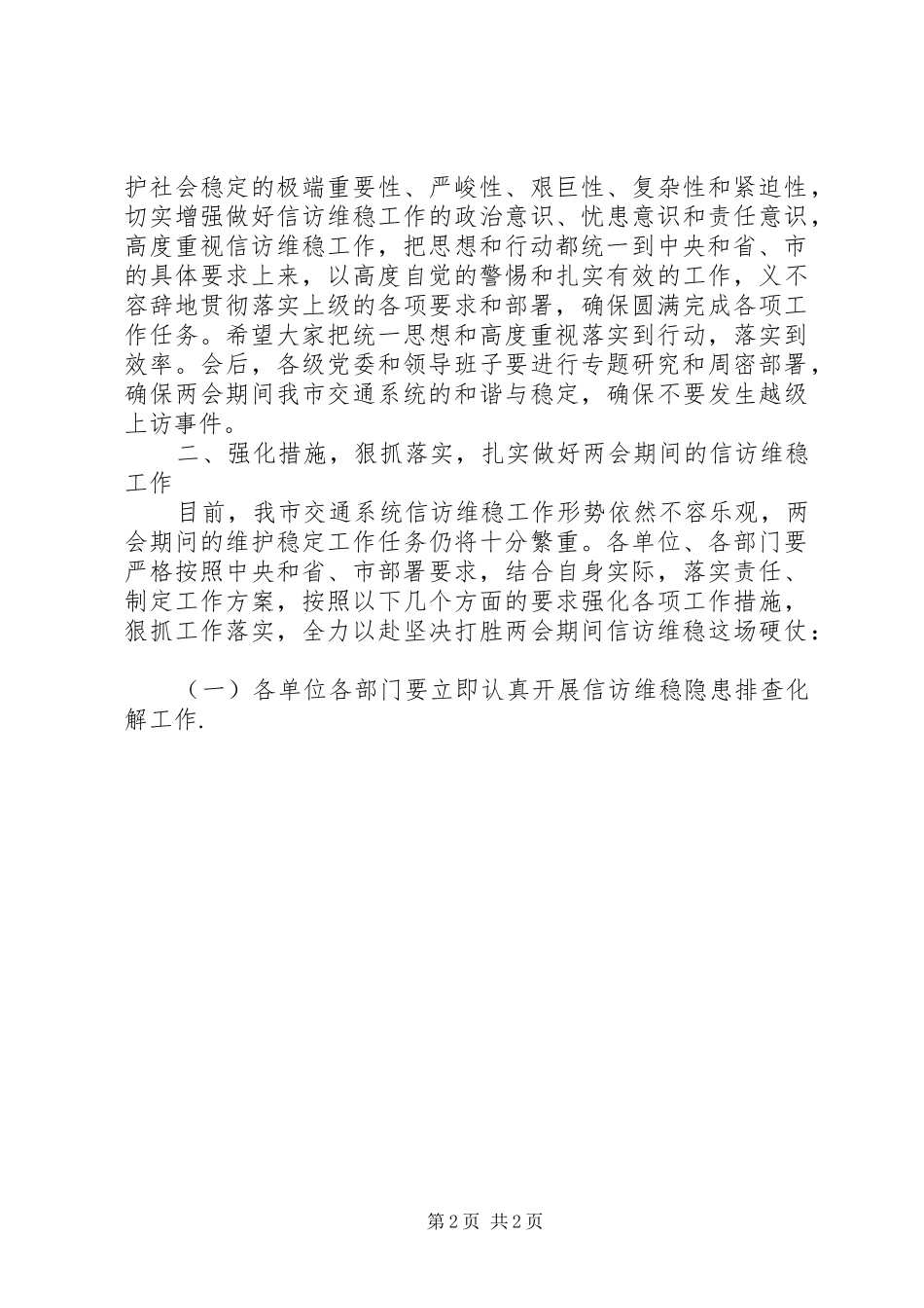 2024年两会信访维稳致辞_第2页