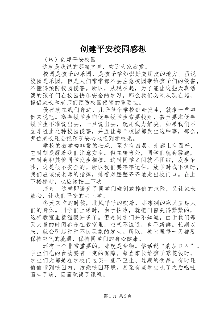 2024年创建平安校园感想_第1页