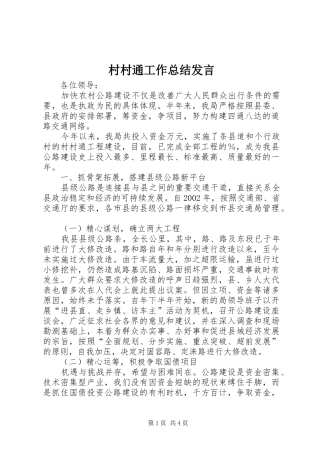 2024年村村通工作总结讲话