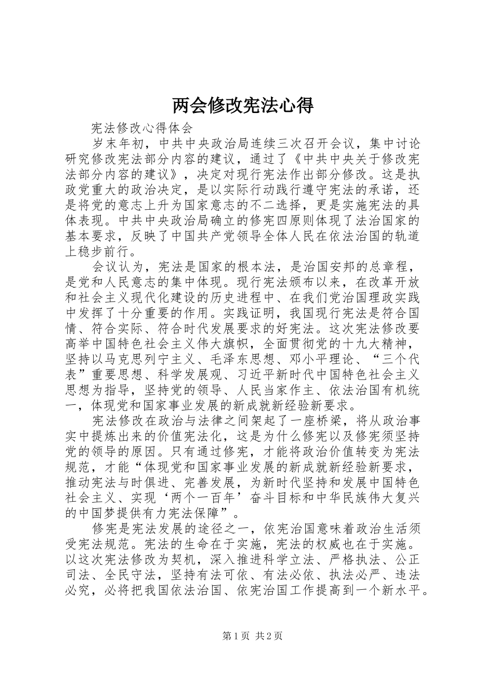 2024年两会修改宪法心得_第1页