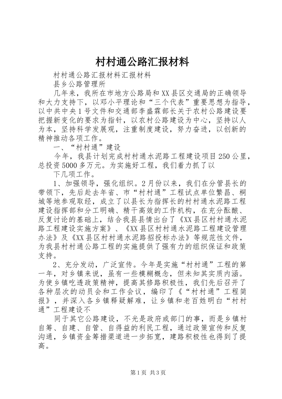 2024年村村通公路汇报材料_第1页