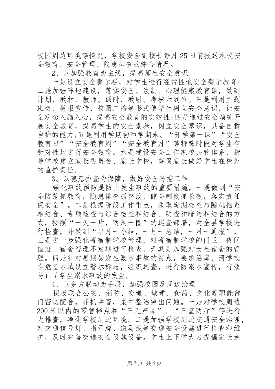 2024年创建平安校园工作报告_第2页
