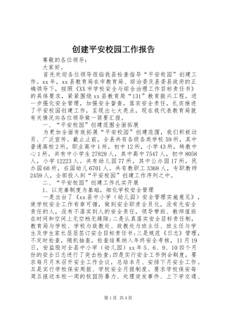 2024年创建平安校园工作报告
