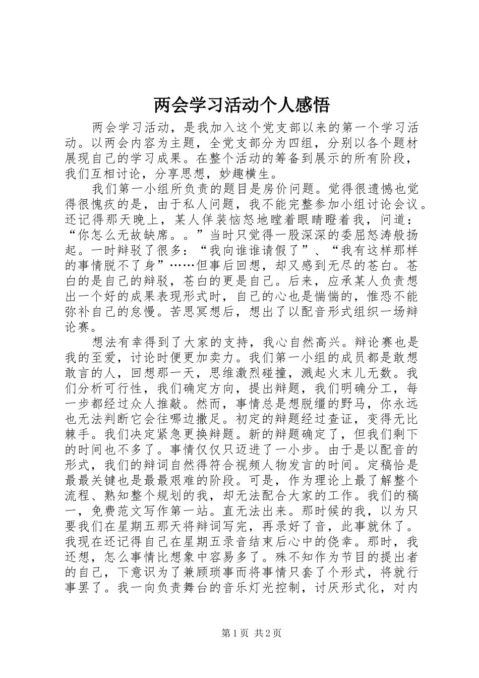 2024年两会学习活动个人感悟_第1页