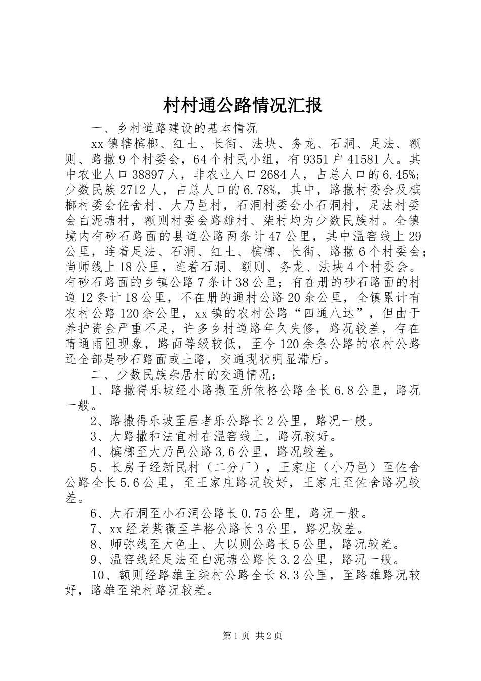 2024年村村通公路情况汇报_第1页