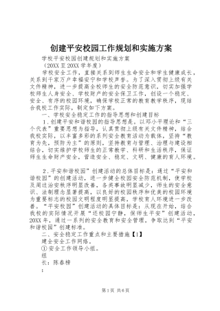 2024年创建平安校园工作规划和实施方案
