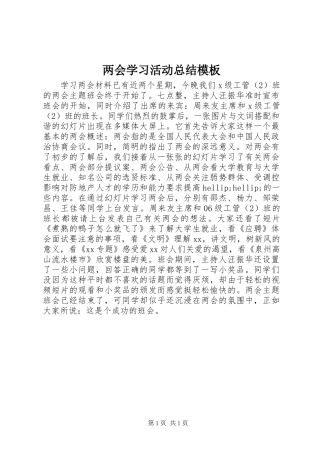 2024年两会学习活动总结模板