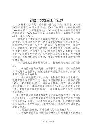 2024年创建平安校园工作汇报